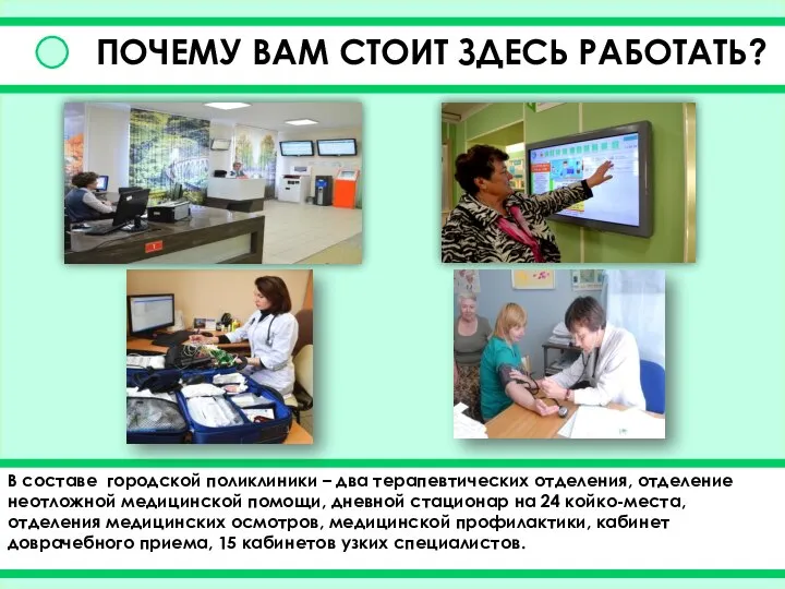 ПОЧЕМУ ВАМ СТОИТ ЗДЕСЬ РАБОТАТЬ? В составе городской поликлиники – два терапевтических