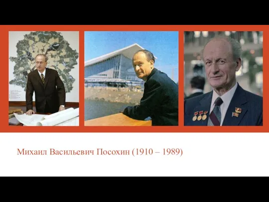 Михаил Васильевич Посохин (1910 – 1989)