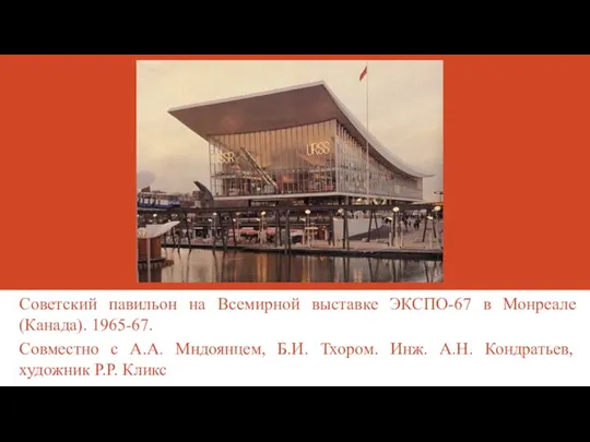 Советский павильон на Всемирной выставке ЭКСПО-67 в Монреале (Канада). 1965-67. Совместно с