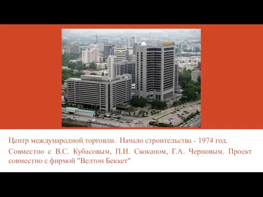 Центр международной торговли. Начало строительства - 1974 год. Совместно с В.С. Кубасовым,