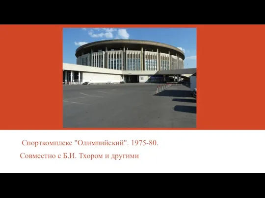 Спорткомплекс "Олимпийский". 1975-80. Совместно с Б.И. Тхором и другими
