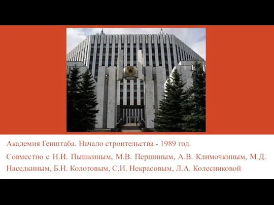 Академия Генштаба. Начало строительства - 1989 год. Совместно с Н.И. Пышкиным, М.В.