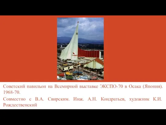 Советский павильон на Всемирной выставке ЭКСПО-70 в Осака (Япония). 1968-70. Совместно с