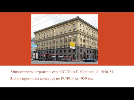 Министерство строительство СССР на Б. Садовой, 8. 1950-51. Вторая премия на конкурсе