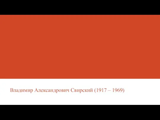 Владимир Александрович Свирский (1917 – 1969)