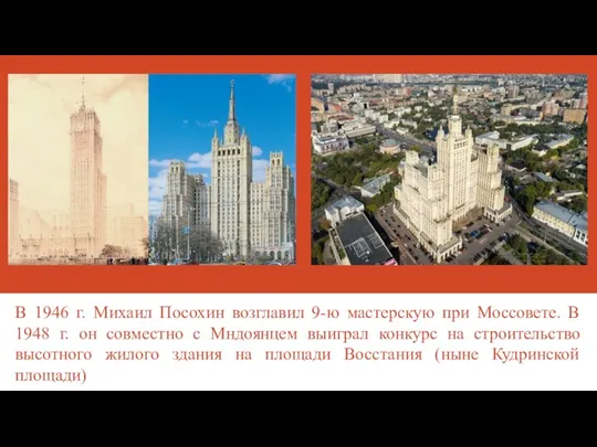 В 1946 г. Михаил Посохин возглавил 9-ю мастерскую при Моссовете. В 1948