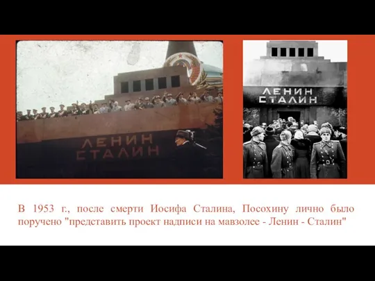 В 1953 г., после смерти Иосифа Сталина, Посохину лично было поручено "представить