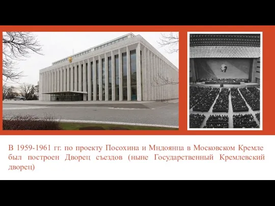 В 1959-1961 гг. по проекту Посохина и Мндоянца в Московском Кремле был