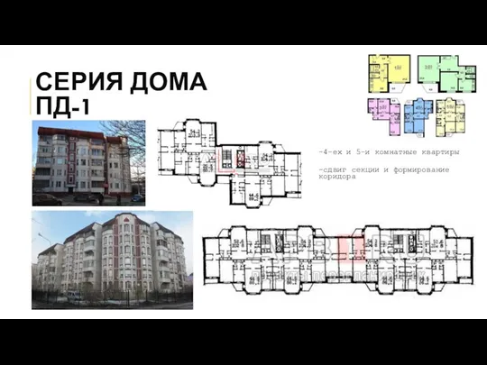 СЕРИЯ ДОМА ПД-1 -4-ех и 5-и комнатные квартиры -сдвиг секции и формирование коридора