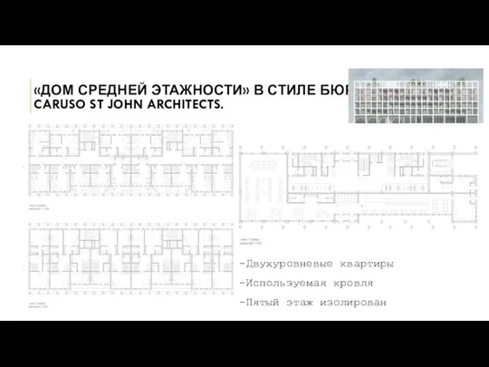 «ДОМ СРЕДНЕЙ ЭТАЖНОСТИ» В СТИЛЕ БЮРО CARUSO ST JOHN ARCHITECTS. -Двухуровневые квартиры