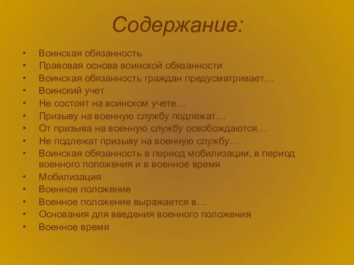 Содержание: Воинская обязанность Правовая основа воинской обязанности Воинская обязанность граждан предусматривает… Воинский