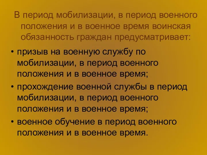 В период мобилизации, в период военного положения и в военное время воинская