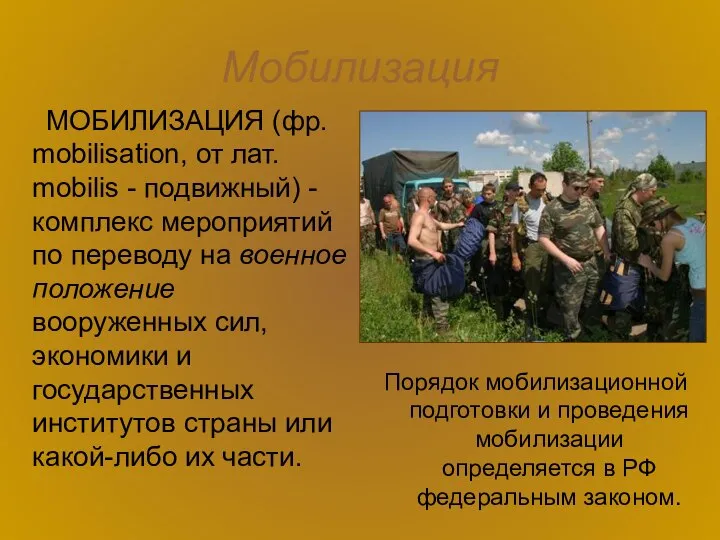 Мобилизация МОБИЛИЗАЦИЯ (фр. mobilisation, от лат. mobilis - подвижный) - комплекс мероприятий