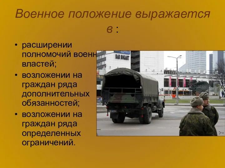 Военное положение выражается в : расширении полномочий военных властей; возложении на граждан