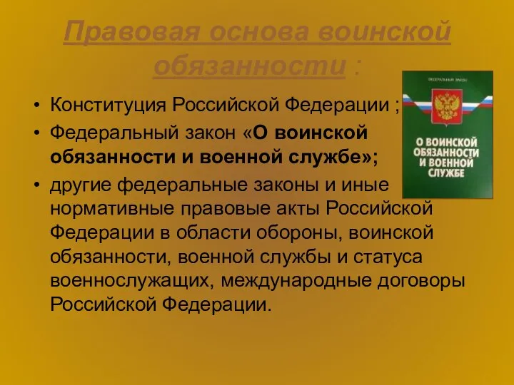 Правовая основа воинской обязанности : Конституция Российской Федерации ; Федеральный закон «О