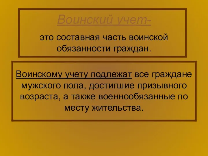 Воинский учет- это составная часть воинской обязанности граждан. Воинскому учету подлежат все