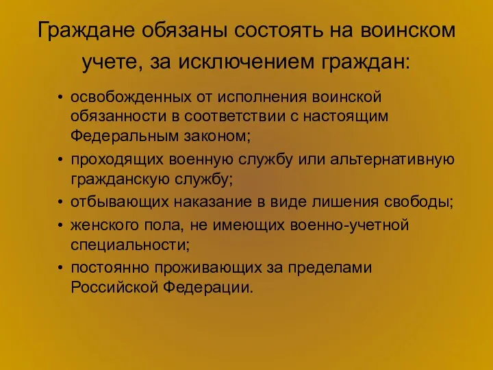 Граждане обязаны состоять на воинском учете, за исключением граждан: освобожденных от исполнения