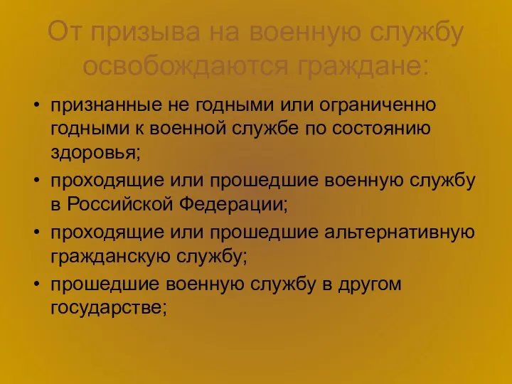 От призыва на военную службу освобождаются граждане: признанные не годными или ограниченно