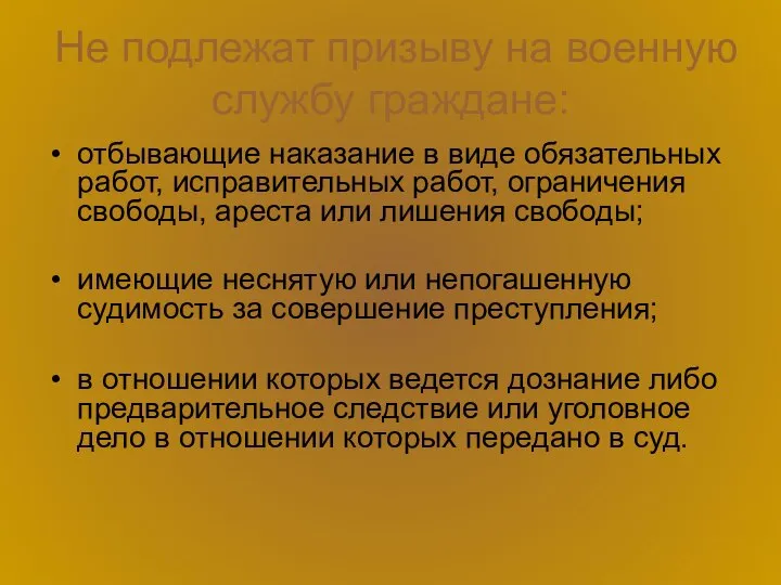 Не подлежат призыву на военную службу граждане: отбывающие наказание в виде обязательных