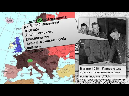 В июне 1940 г. Гитлер отдал приказ о подготовке плана войны против