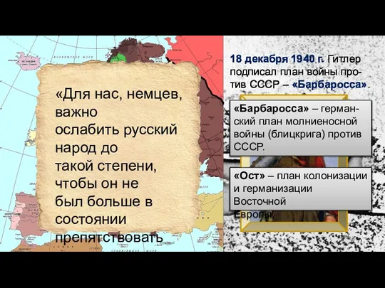 18 декабря 1940 г. Гитлер подписал план войны про- тив СССР –