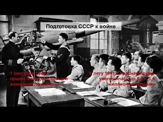 Подготовка СССР к войне 1 сентября 1940 г. принят Закон о всеобщей