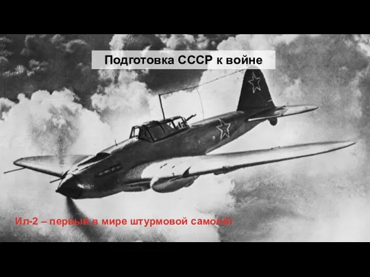 Новые советские истребители Новые советские бомбардировщики МиГ-3 ЛаГГ-3 Як-1 Ил-4 Пе-2 Пе-8