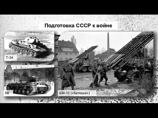 Подготовка СССР к войне Т-34 КВ БМ-13 («Катюша»)