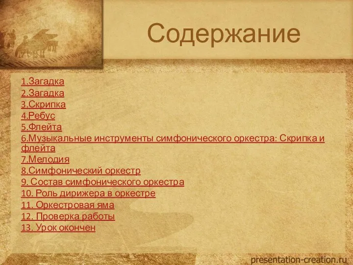 Содержание 1.Загадка 2.Загадка 3.Скрипка 4.Ребус 5.Флейта 6.Музыкальные инструменты симфонического оркестра: Скрипка и