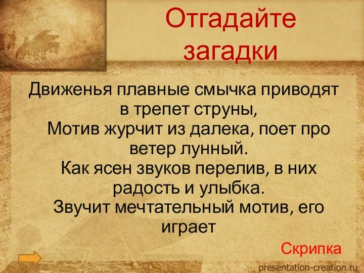 Отгадайте загадки Движенья плавные смычка приводят в трепет струны, Мотив журчит из