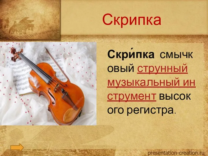 Скрипка Скри́пка смычковый струнный музыкальный инструмент высокого регистра.