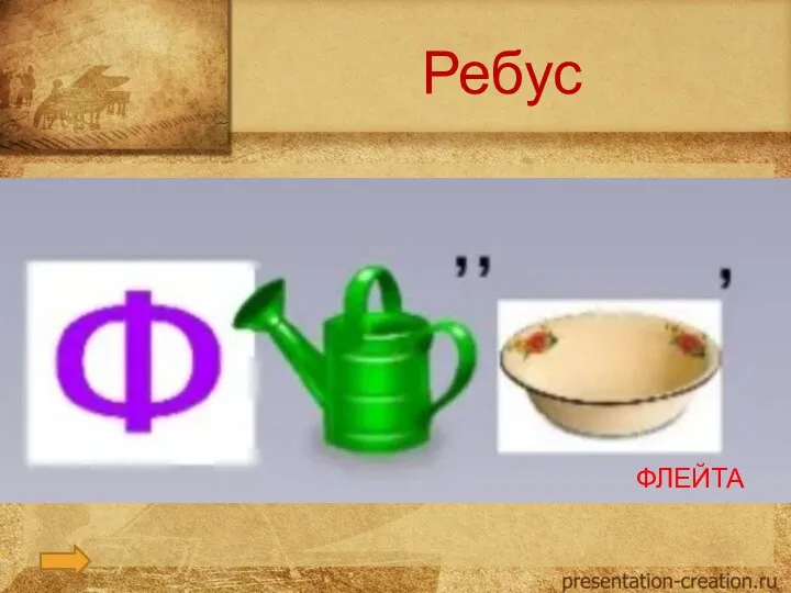 Ребус ФЛЕЙТА