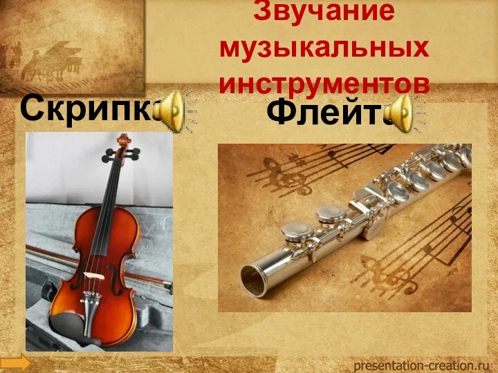 Звучание музыкальных инструментов Скрипка Флейта