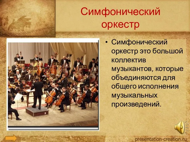 Симфонический оркестр Симфонический оркестр это большой коллектив музыкантов, которые объединяются для общего исполнения музыкальных произведений.