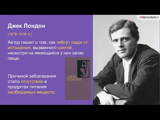 Джек Лондон (1876–1916 гг.) Автор пишет о том, как гибнут люди от