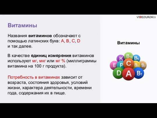 Витамины Витамины Названия витаминов обозначают с помощью латинских букв: A, B, C,