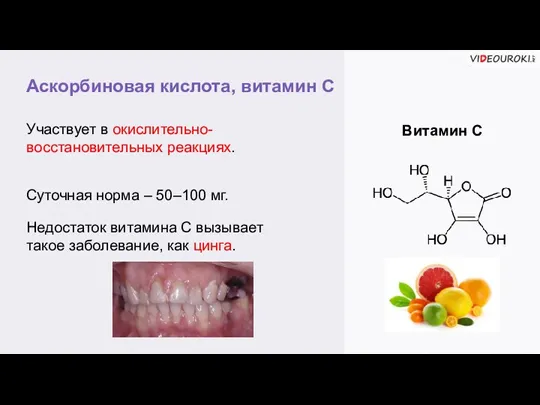 Аскорбиновая кислота, витамин С Витамин С Участвует в окислительно-восстановительных реакциях. Суточная норма