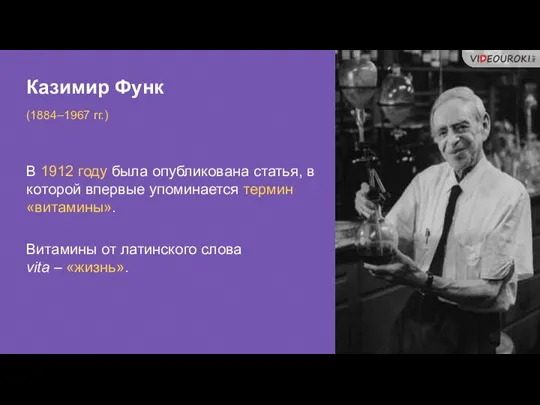 Казимир Функ (1884–1967 гг.) В 1912 году была опубликована статья, в которой