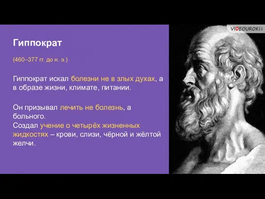 Гиппократ (460–377 гг. до н. э.) Гиппократ искал болезни не в злых