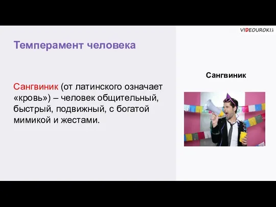 Темперамент человека Сангвиник Сангвиник (от латинского означает «кровь») – человек общительный, быстрый,