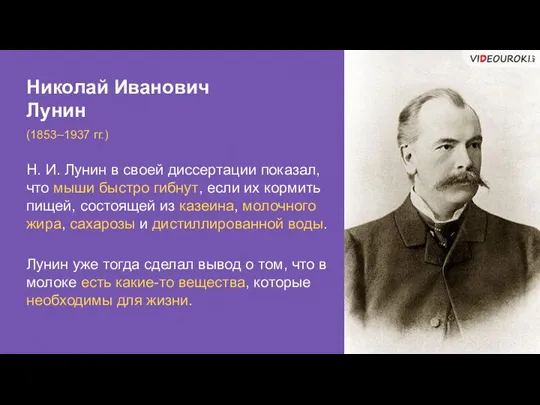 Николай Иванович Лунин (1853–1937 гг.) Н. И. Лунин в своей диссертации показал,