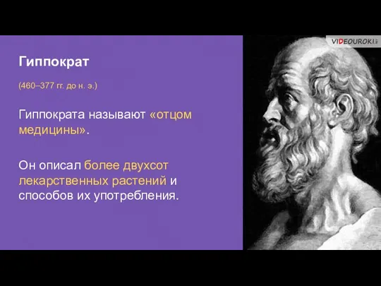 Гиппократ (460–377 гг. до н. э.) Гиппократа называют «отцом медицины». Он описал