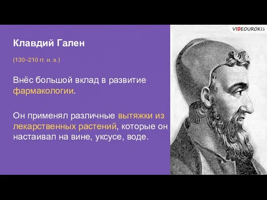 Клавдий Гален (130–210 гг. н. э.) Внёс большой вклад в развитие фармакологии.