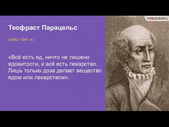 Теофраст Парацельс (1493–1541 гг.) «Всё есть яд, ничто не лишено ядовитости, и