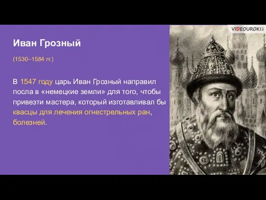 Иван Грозный (1530–1584 гг.) В 1547 году царь Иван Грозный направил посла