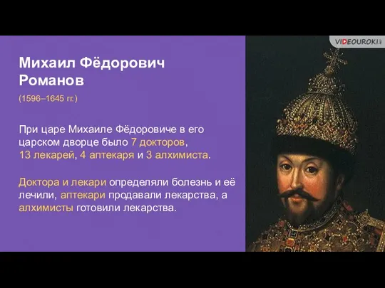 Михаил Фёдорович Романов (1596–1645 гг.) При царе Михаиле Фёдоровиче в его царском