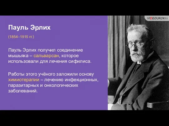 Пауль Эрлих (1854–1915 гг.) Пауль Эрлих получил соединение мышьяка – сальварсан, которое