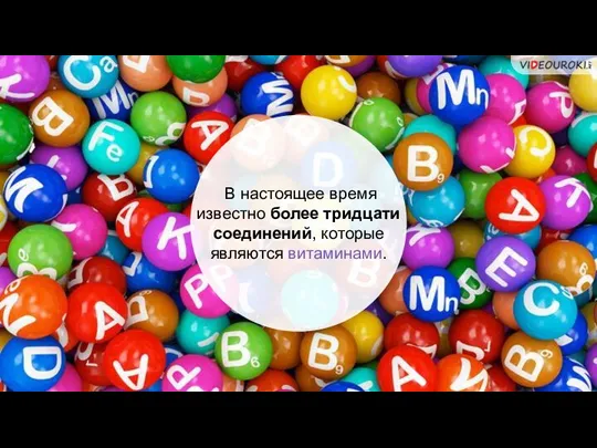 В настоящее время известно более тридцати соединений, которые являются витаминами.