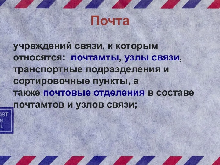 Почта учреждений связи, к которым относятся: почтамты, узлы связи, транспортные подразделения и