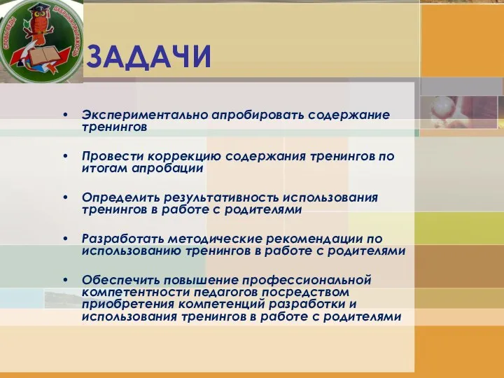 ЗАДАЧИ Экспериментально апробировать содержание тренингов Провести коррекцию содержания тренингов по итогам апробации